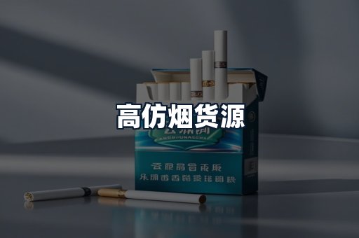 高仿烟货源