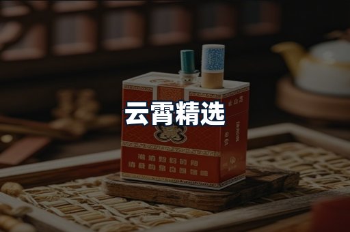 云霄精选